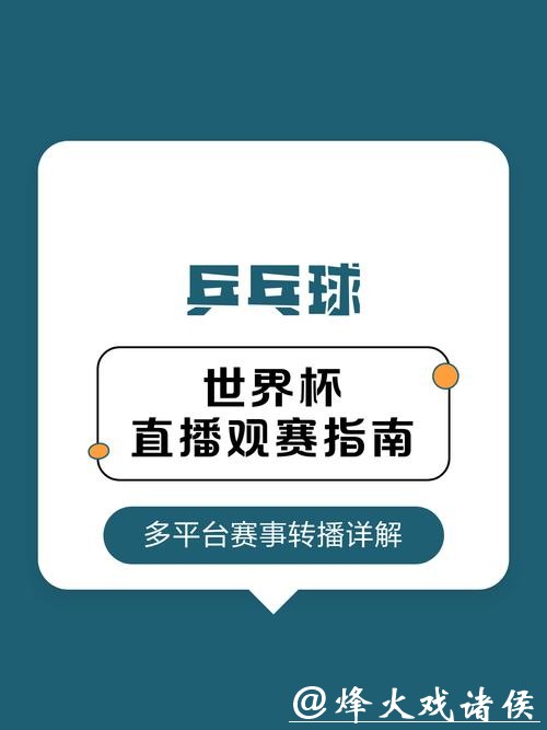 观看世界杯直播入口推荐指南 观看世界杯直播入口推荐指南